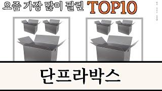 가장 많이 팔린 단프라박스 추천 Top10!