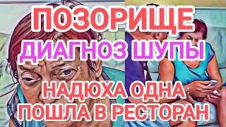 Самвел Адамян ПОЗOPHЫЙ ДИАГНОЗ ШУПЫ / НАДЮХА ОДНА В РЕСТОРАНЕ КИЕВА