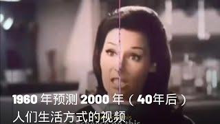 1960 年预测 2000 年（40年后）生活方式的视频