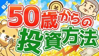 第32回 50歳から老後資金を貯めるためにどこに投資すれば良いか？【お金の勉強 株式投資編】