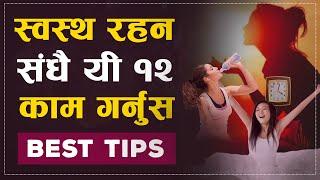 स्वस्थ रहन हरेक दिन १२ मिनेट यी काम गर्नुहोस | | Great Health TIps | | Sachdev Chhetri