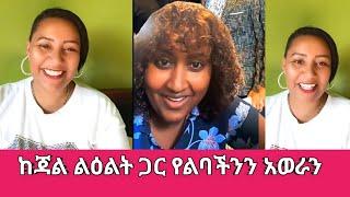 አዲስ ጓደኛ አገኘው ፤ ላይቭ ከልዕልቲ ጋር የነበረኝ አጭር ቆይታ | Sisi Ti