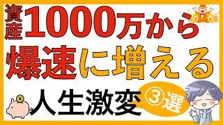 【人生激変】資産1,000万円からお金は爆速に増える（③つの変化）