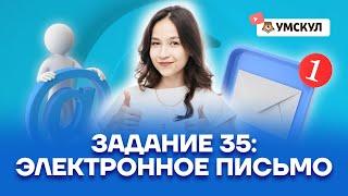 Задание 35: электронное письмо | Английский язык ОГЭ 2022 | Умскул