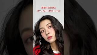청순 산딸기 여름 메이크업️ (feat. 쿨톤 메이크업) #메이크업 #메이크업튜토리얼 #쿨톤 #shorts