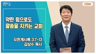 [생명의 삶 큐티] 약한 힘으로도 말씀을 지키는 교회 | 요한계시록 3:7~13 | 김상수 목사 | 241124 QT