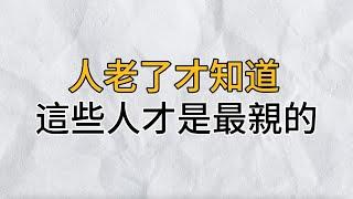 人到晚年才頓悟，這輩子，最親近的人只有3個，建議你再忙，都花2分鐘看看｜思維密碼｜分享智慧