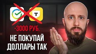 Не покупай доллар в банке, пока не посмотришь это