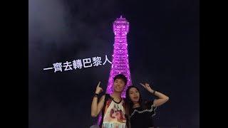 [JY Vlog] 跟我去轉澳門巴黎人~