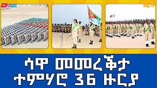 ጽምብል መበል 36 ዙርያ ሃገራዊ ኣገልግሎት | The 36th round National Service ceremony at Sawa, Eritrea - ERi-TV