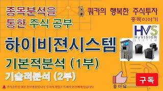 하이비젼시스템 1부 (기본적분석) - 종목분석
