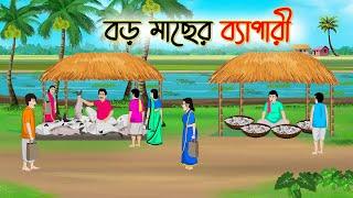 বড় মাছের ব্যাপারী | Bengali Fairy Tales Cartoon | Rupkothar Golpo | Thakumar Jhuli | CINETOONS