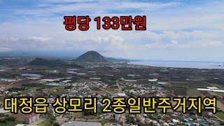 서귀포시 대정읍 2종일반주거지역토지 제주도부동산매물