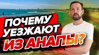 Почему так много объявлений о продаже квартир в Анапе?РЕАЛЬНЫЕ ПРИЧИНЫ почему люди УЕЗЖАЮТ ИЗ АНАПЫ!