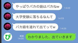 【LINE】娘が大学受験に失敗すると同居の義母「やっぱりバカの娘はバカねw」→娘を連れて出ていけと言われ…【スカッと修羅場】