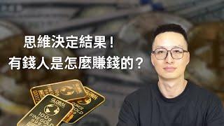 有钱人为什么能赚大钱？哪些思维能帮你快速变富？哪些穷人思维要赶紧改掉？