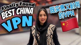 I Got Cheap & Fast VPN in China | Stop Trying Expensive and Blocked VPNs | 既实惠又耐用的VPN 