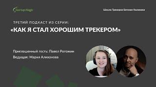 Подкаст «Как я стал хорошим трекером» — Эпизод 3 с Павлом Рогожиным