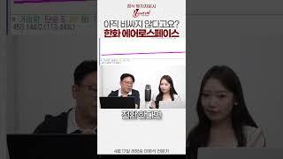 유상증자 앞두고 더 오른다? 한화에어로스페이스 진단 #주식 #한화에어로스페이스 #종목추천