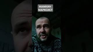 Мелкий буржуизм как высшая стадия марксизма