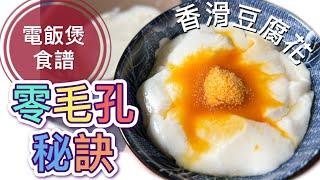 零毛孔香滑豆腐花？｜電飯煲做法｜中式甜品｜How to make Tofu Pudding with rice cooker? The easiest recipe ever !!!(ENG SUB)