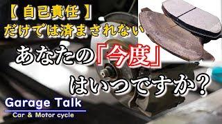 【重要】「自己責任」だけでは済まされない、ブレーキメンテナンス【ガレージトーク】