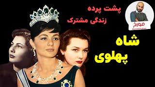 پشت پرده زندگی خصوصی شاه پهلوی