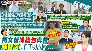 【張雅婷報新聞】柯文哲冷錢包真相 陳智菡親自揭開了...｜質詢北檢洩柯案! 綠稱"政治干涉個案"羅智強轟"造謠"  精華版 20241024 @中天電視CtiTv