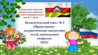 Педсовет № 2 МБДОУ № 3 г.Ардон "Нравственно - патриотическое воспитание детей дошкольного возраста"