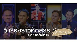 5 ไฮไลท์คัดสรร จาก 5 ทอล์กโชว์ที่ผ่านมา โดย โค้ชหนุ่ม The Money Coach