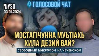 МостагIчунна муьтIахь хила дезий вай? | Свободный микрофон | Голосовой чат NIYSO (на чеченском)