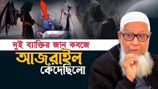 আ'জরাইল যে মানুষের জা'ন ক''বজ করতে গিয়ে কা''ন্না করেছিল | আল্লামা লুৎফর রহমান Lutfur Rahman New Waz