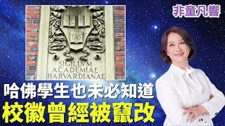 【非童凡響】哈佛可以關門了？故事要從哈佛的真正校徽說起。那一本蓋著的書被翻過來，中共滲透自然可以視而不見，偷換概念幫中共洗白的權貴子女也就能登台致辭。｜2025.6.2