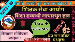 Tsc ma vi first paper Education part-1 ||  Shikshyak sewa aayog tayari || tsc preparation 2081 ||