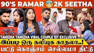  90's Kid பையன கல்யாணம் பண்ணுங்க அவங்க ரொம்ப தங்கம் - Tamizha Tamizha Viral Couple Madhan & Aruna