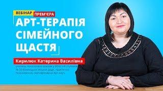 Вебінар: Арт-терапія сімейного щастя