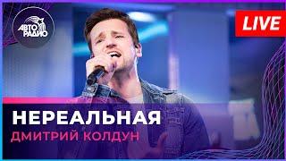 Дмитрий Колдун - Нереальная (LIVE @ Авторадио)