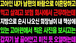 (실화사연) 고아인 내가 남편의 바람으로 이혼 당하고 먹고 살려고 보험 회사에서 근무하는데 지방으로 순시 나온 회장님의 내 사진을 보고../ 사이다 사연,  감동사연, 톡톡사연