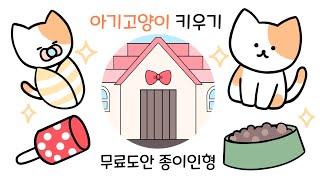 [paper diy] #아기고양이키우기  taking care of a #babycat, #papercraft  #diy, #종이인형