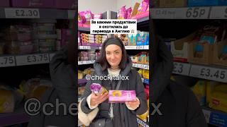 За Какими Продуктами Я Охочусь в Англии   - ЗАЦЕНИ!