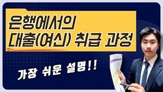 은행에서 고객에게 대출이 나가는 과정 딱 3분만에 핵심만 쉽게 전달합니다!