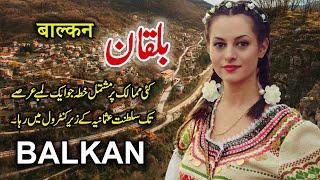 Travel To Balkan | Full History And Documentary About Balkan In Urdu | بلقان کی سیر