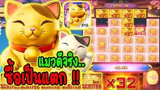 Lucky Neko│สล็อตPG  แมวทอง ซื้อเป็นแตก!!