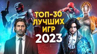  ТОП-30 ЛУЧШИХ ИГР 2023 ГОДА / ЛУЧШИЕ НОВЫЕ ИГРЫ 2023 / ВО ЧТО ПОИГРАТЬ В 2023 НА PS4 PS5 ПК XBOX