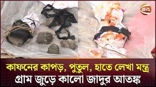 কালো জাদুর আতঙ্কে কাঁপছে মেহেরপুর শ্যামপুর গ্রাম! | Meherpur | Black Magic | Channel 24