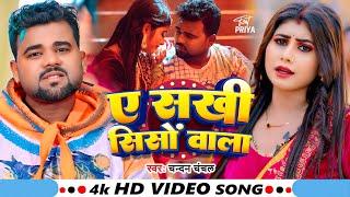 #Video | ऐ सखी सिसों वाला | #Chandan Chanchal का सुपरहिट गाना | Ft.#Priya | New Bhojpuri Song 2025