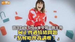 首次Talk Show享受做一晚主角 阿正曾遇情緒問題「點解唔俾我講嘢！」｜封面故事