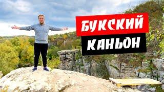 Букский каньон. Древние скалы. Букская ГЭС. Неизвестная Украина