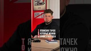 ТОП японских авто, которые можно привезти в 2024 году. Каких авто не хватает? 