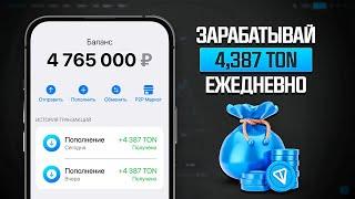 КАК ЗАРАБОТАТЬ 4387 TON БЕСПЛАТНО? ТЕЛЕГРАМ РАЗДАЕТ TONCOIN БЕЗ ВЛОЖЕНИЙ!